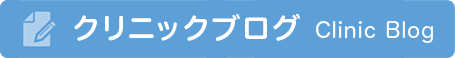 クリニックニュース